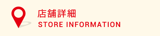 店舗から絞り込む