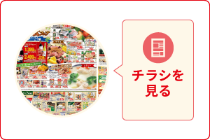 チラシを見る