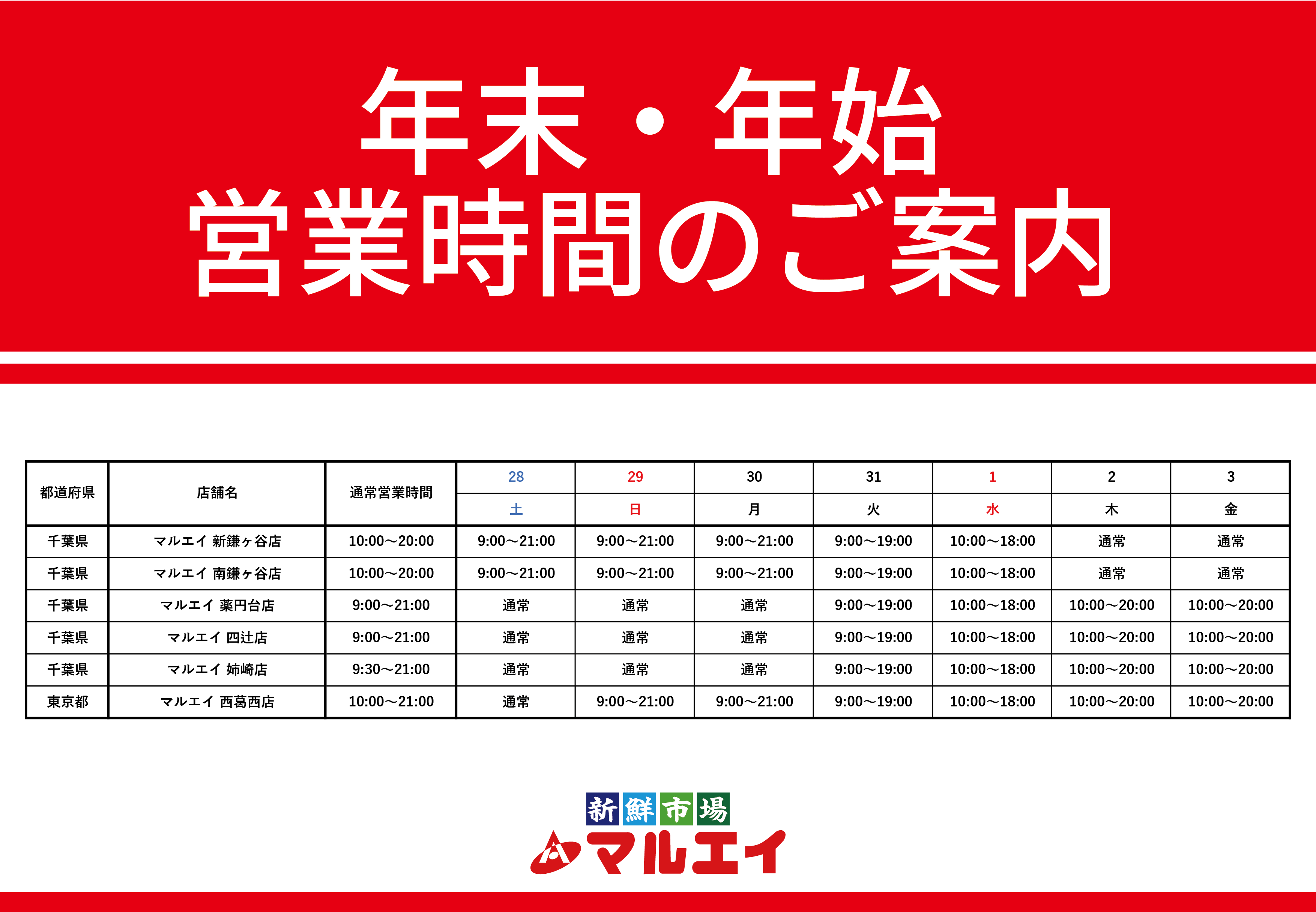 年末年始　営業時間