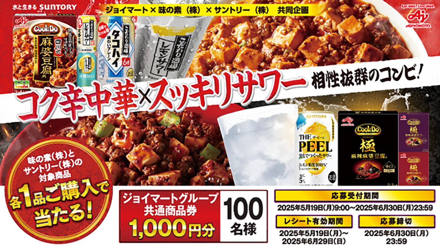 ジョイマート×味の素(株)×サントリー(株) キャンペーン実施中！