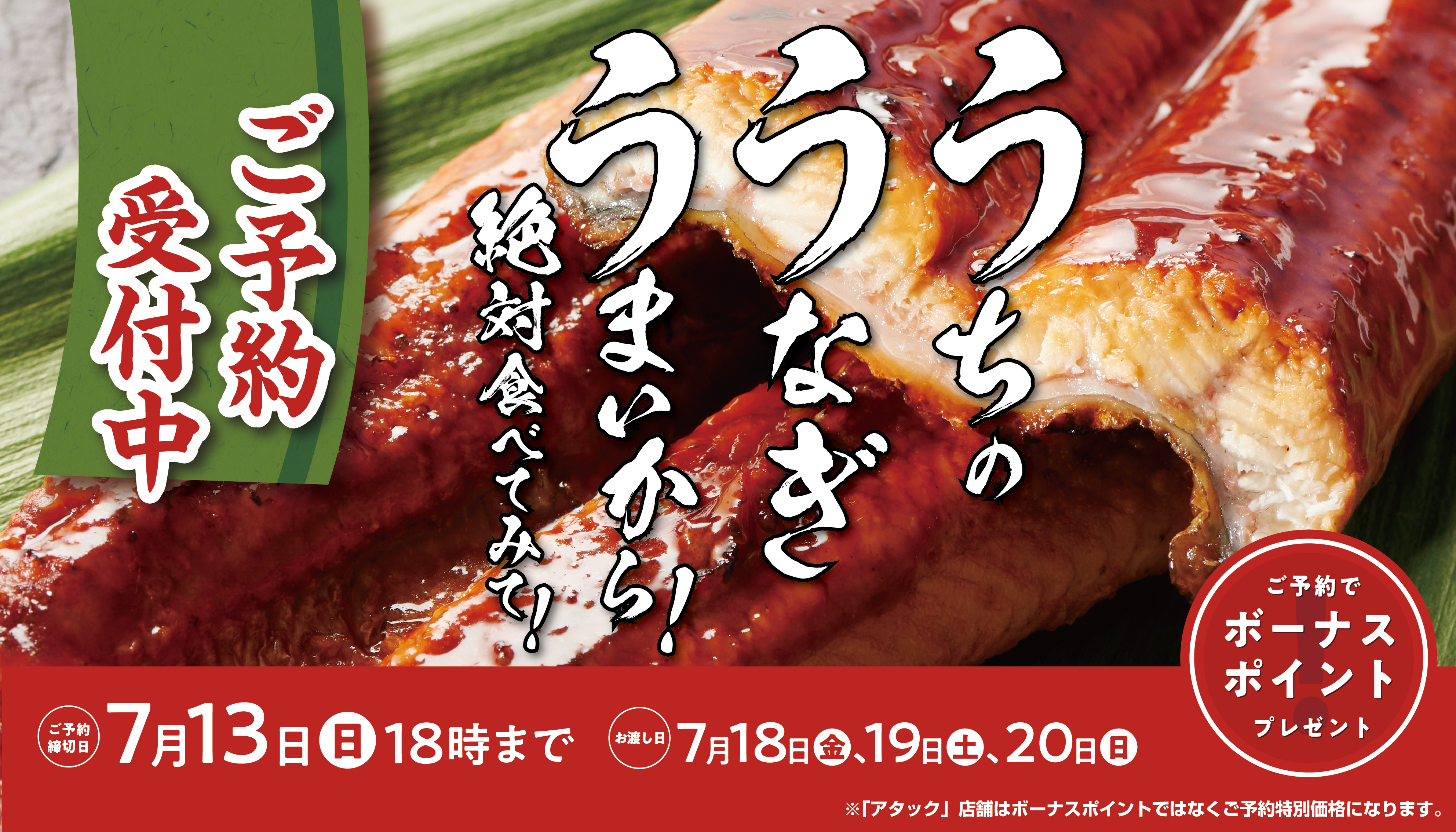 土用丑の日ご予約受付中！