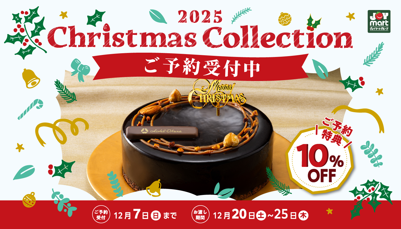 クリスマスケーキご予約受付中！