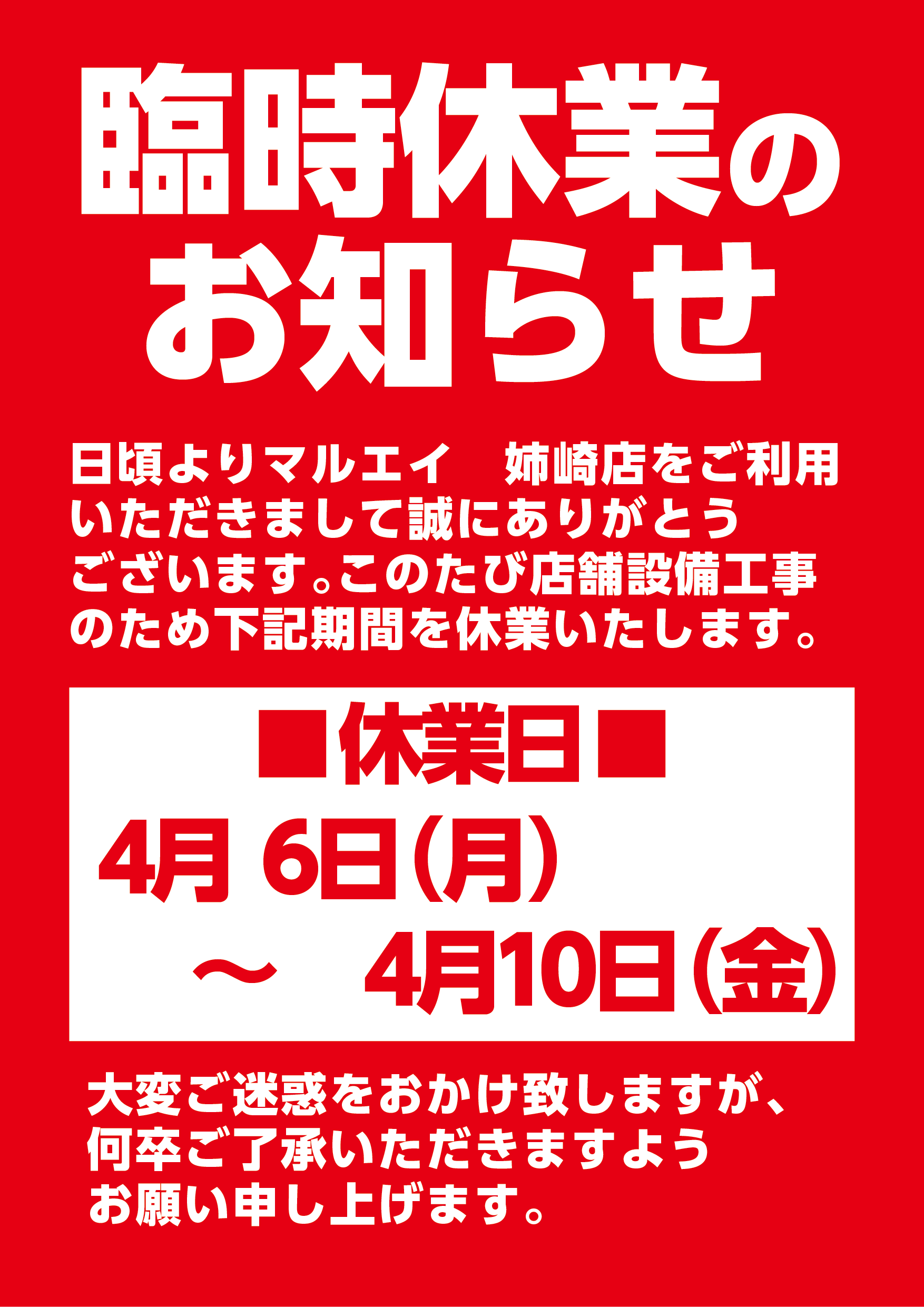 【マルエイ姉崎店】臨時休業のお知らせ