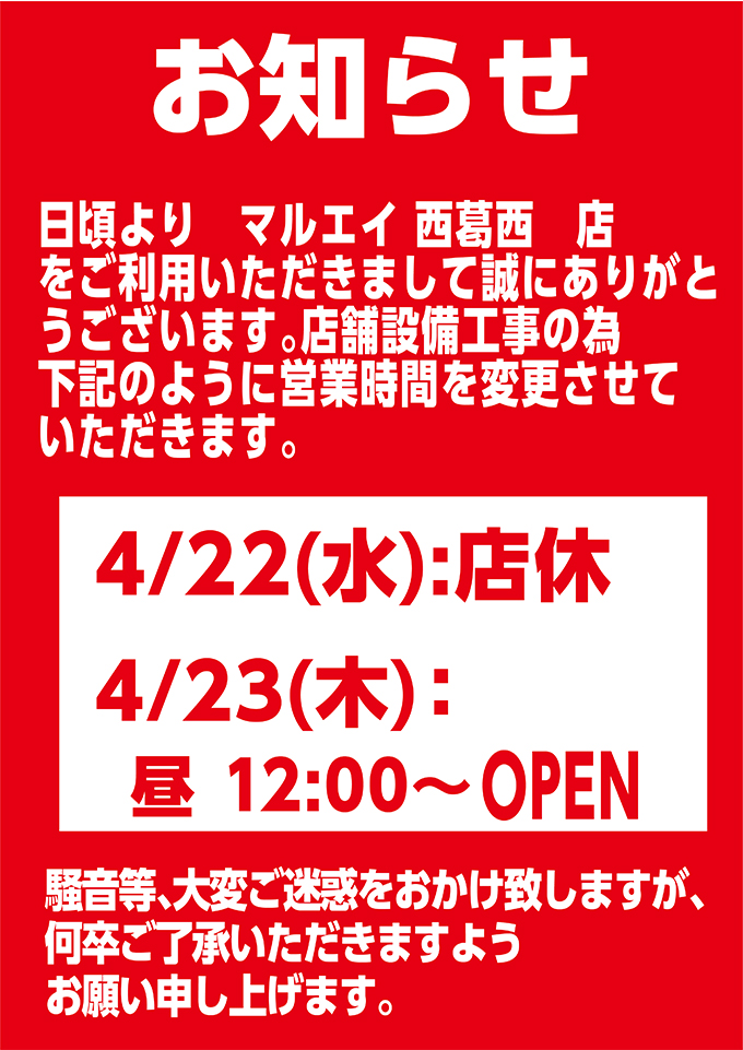 【マルエイ西葛西店】臨時休業と営業時間変更のお知らせ