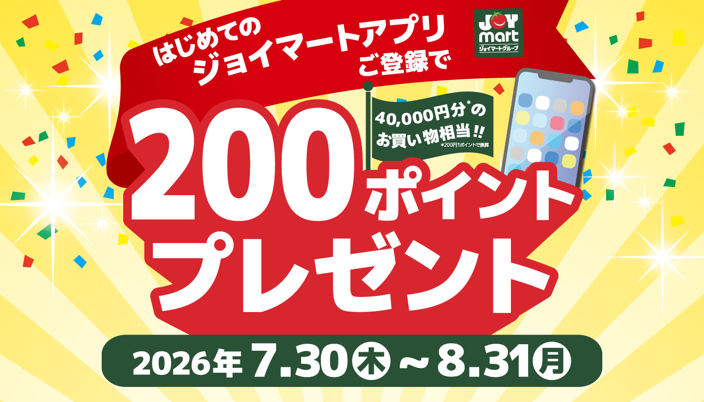 ジョイマートアプリ 新規会員登録で200ポイントプレゼント！