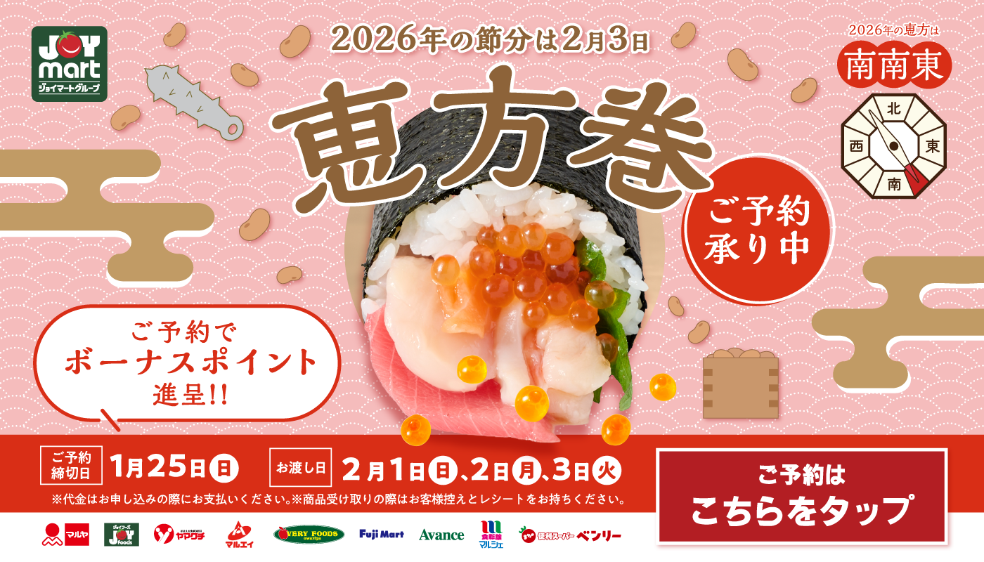恵方巻ご予約受付中！