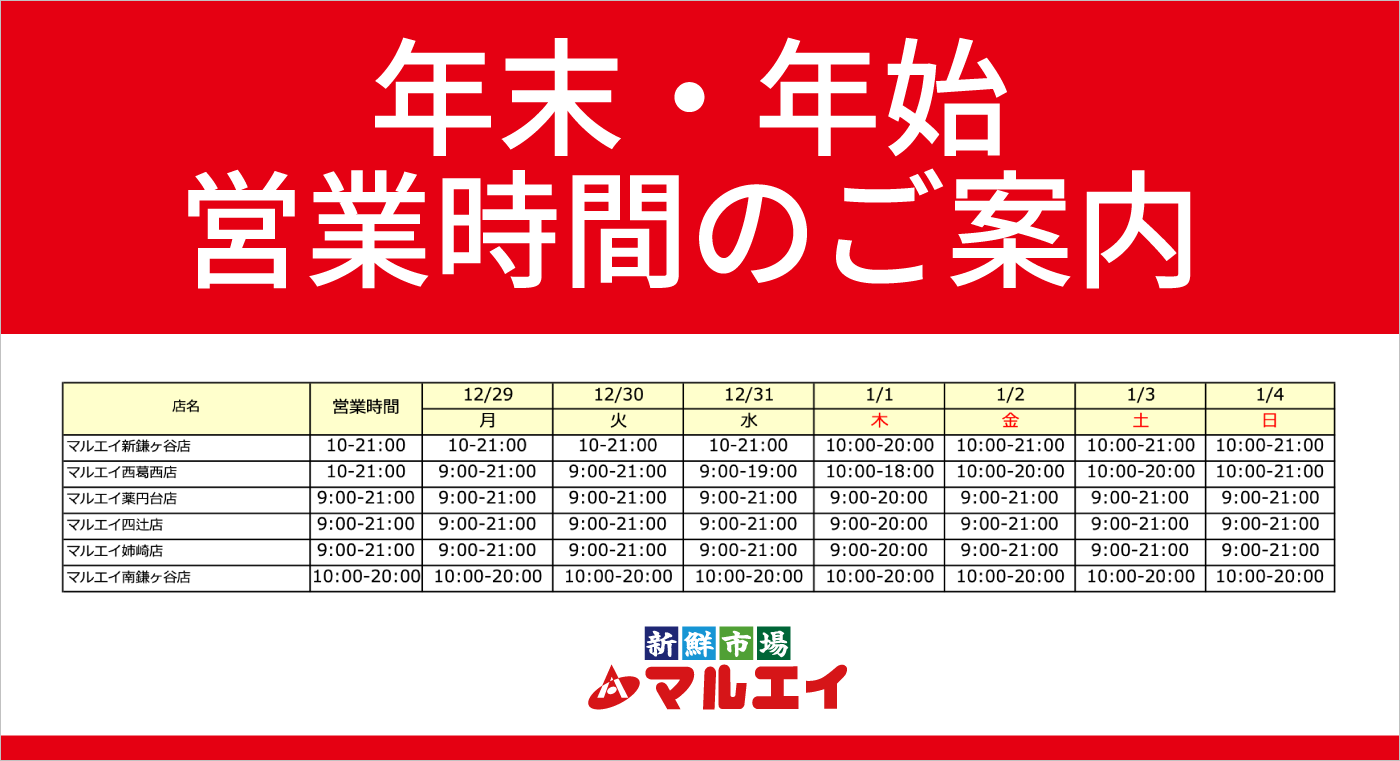 年末年始　営業時間